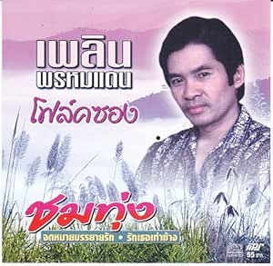 Plearn Promdan ??? - CD (Luk Thung/Thailand)